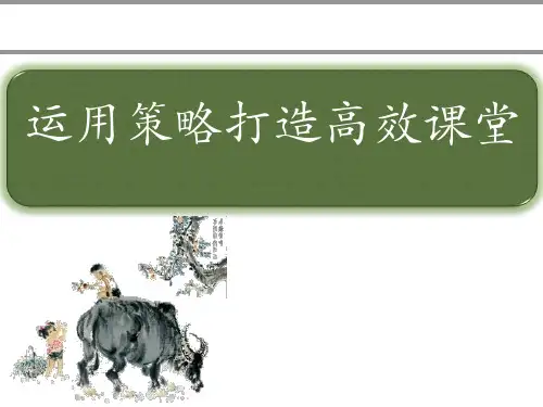 初中语文教师培训《运用策略打造高效课堂》课件