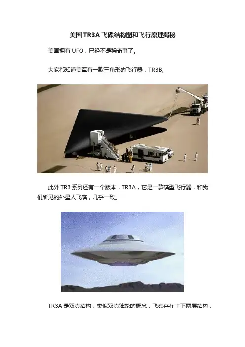 美国TR3A飞碟结构图和飞行原理揭秘