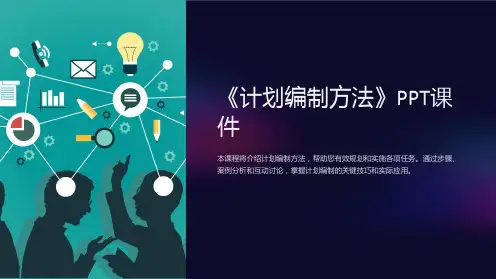 《计划编制方法》课件