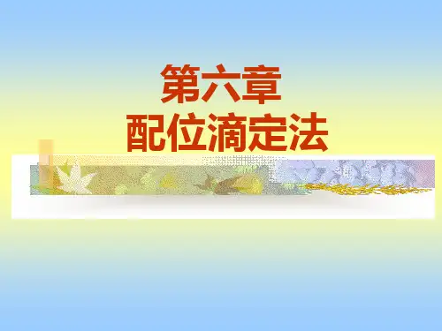 《大学分析化学教学课件》6-5   终点误差3