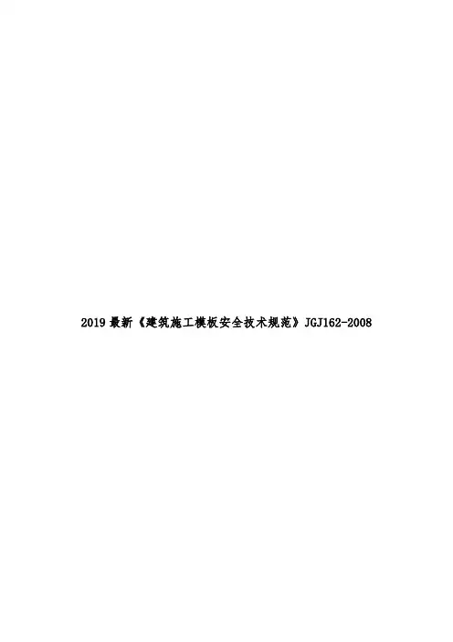 2019最新《建筑施工模板安全技术规范》JGJ162-2008