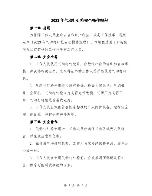 2023年气动打钉枪安全操作规程