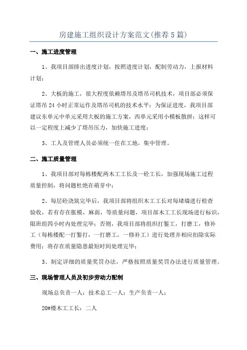 房建施工组织设计方案范文(推荐5篇)