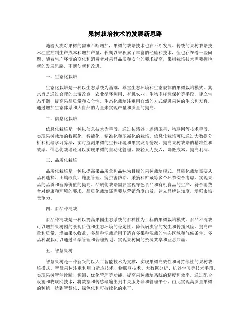 果树栽培技术的发展新思路
