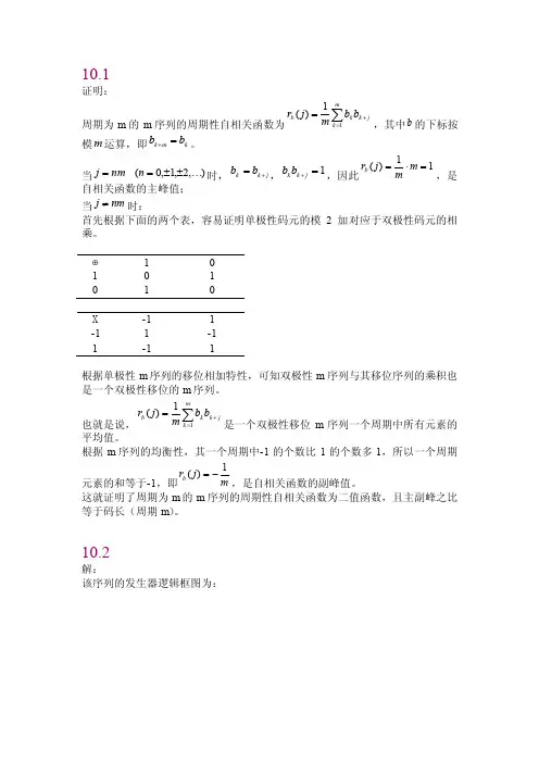 周期为M的M序列的周期性自相关函数为