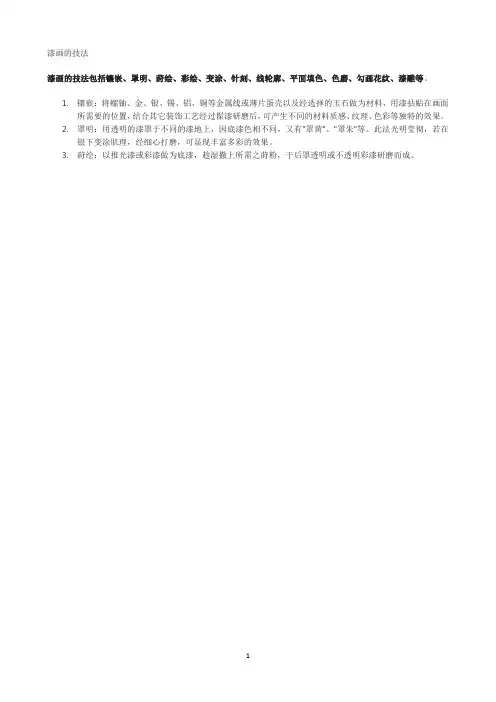漆画的技法