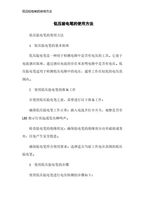 低压验电笔的使用方法