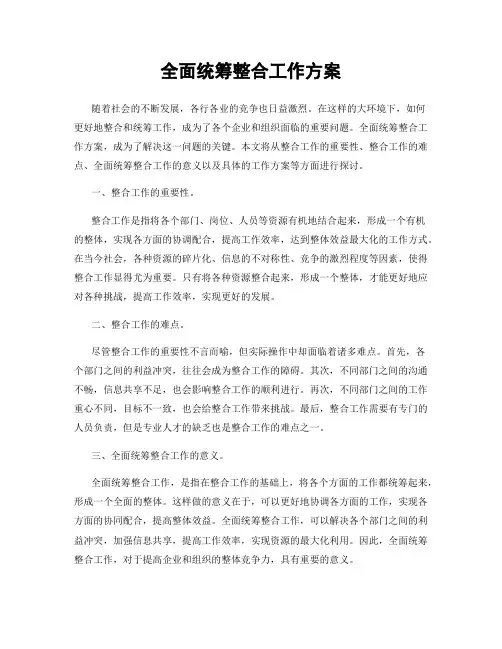 全面统筹整合工作方案