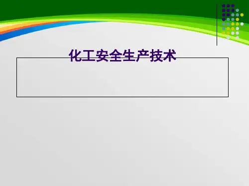 化工安全生产技术培训讲义(78页)