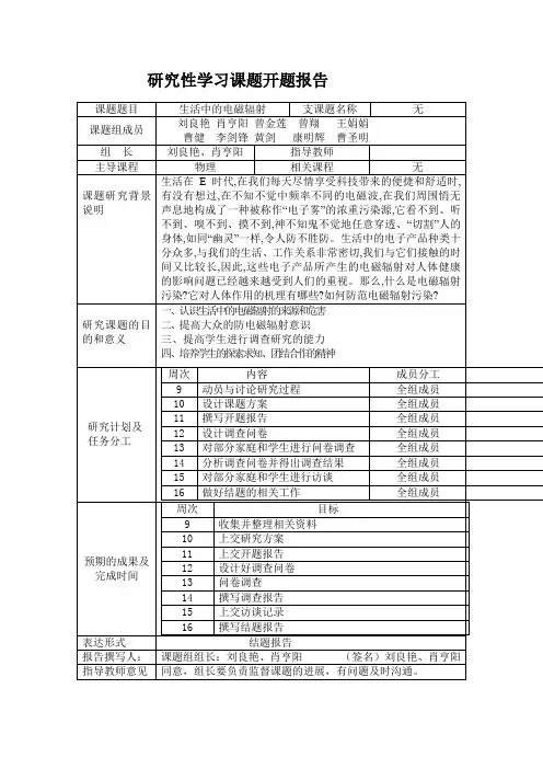 生活中的电磁辐射研究性学习课题