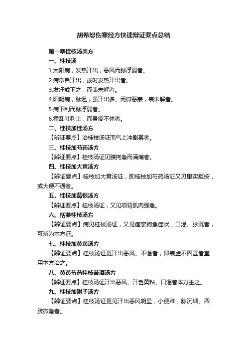 胡希恕伤寒经方快速辩证要点总结