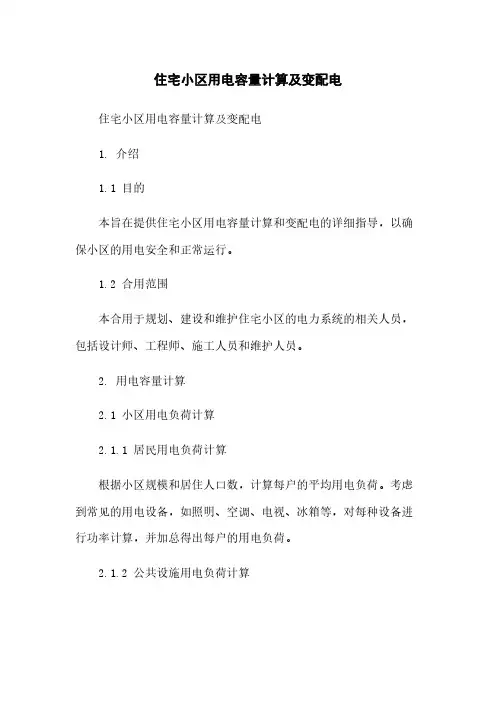 住宅小区用电容量计算及变配电
