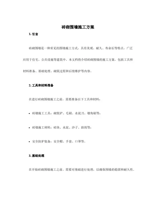 砖砌围墙施工方案