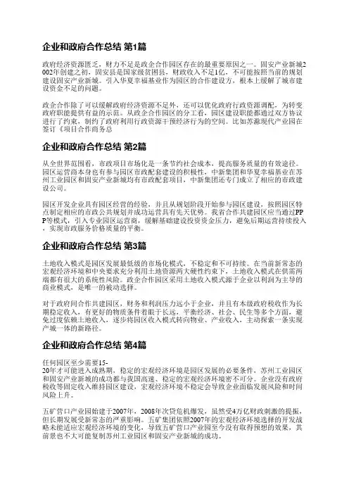 企业和政府合作总结(实用11篇)