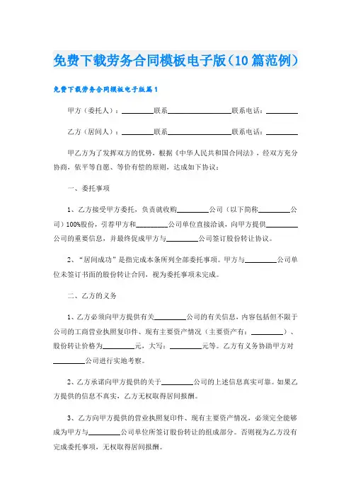 免费下载劳务合同模板电子版(10篇范例).doc