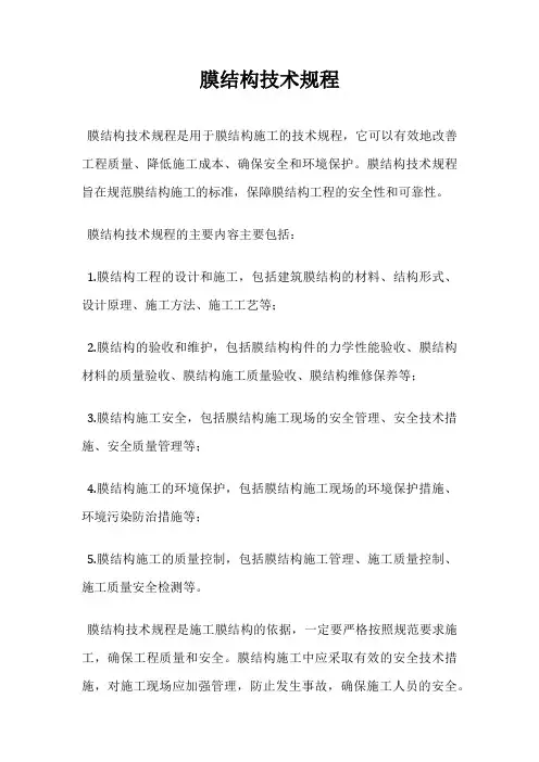 膜结构技术规程
