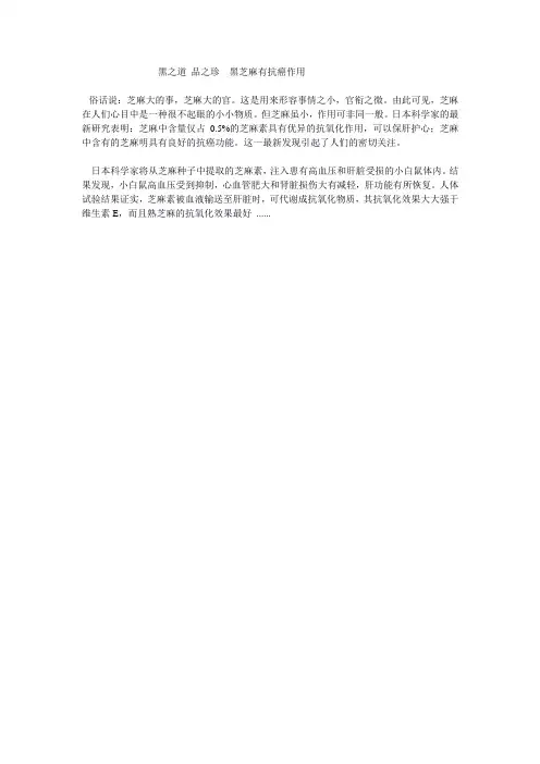 黑之道 品之珍  黑芝麻有抗癌作用