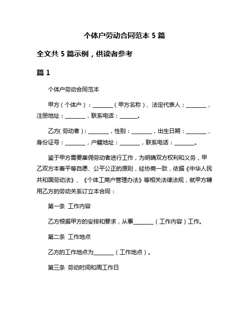 个体户劳动合同范本5篇