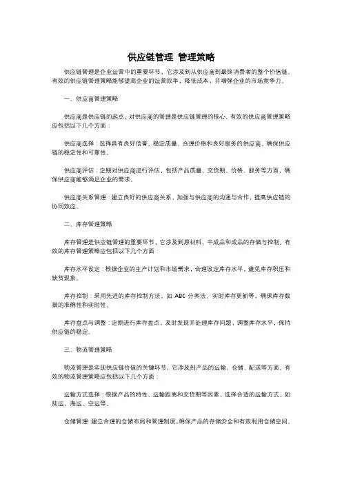 供应链管理 管理策略