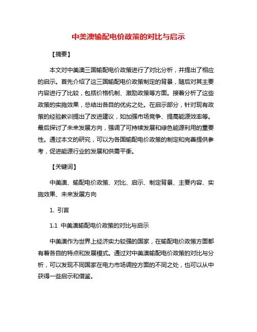 中美澳输配电价政策的对比与启示