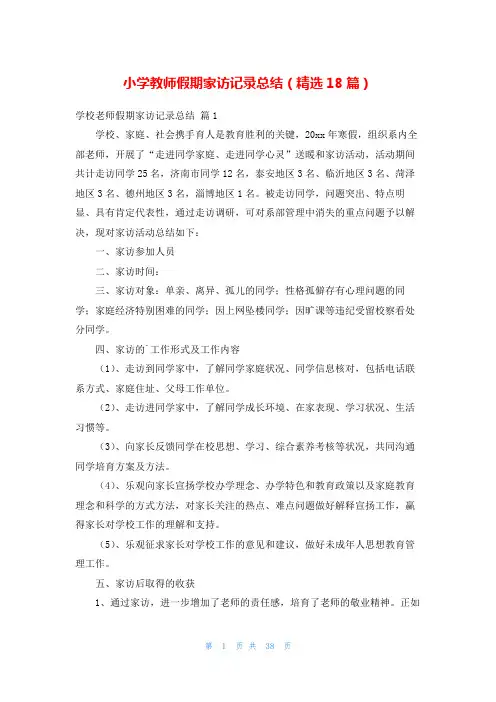 小学教师假期家访记录总结(精选18篇)