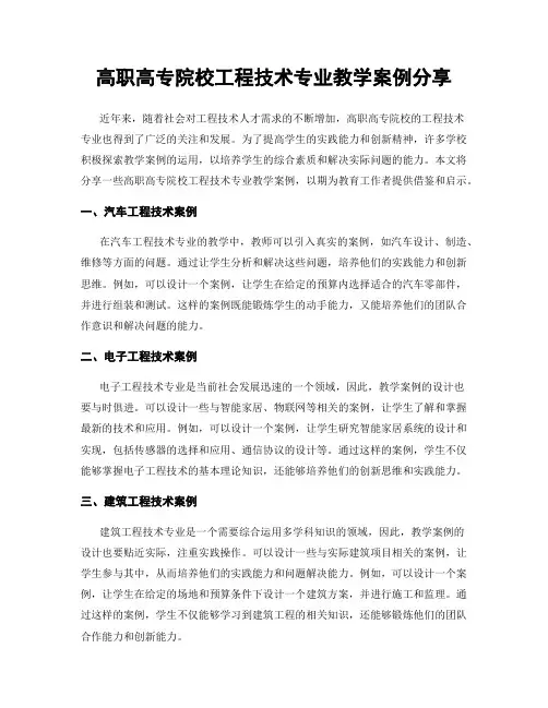 高职高专院校工程技术专业教学案例分享