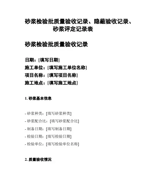 砂浆检验批质量验收记录、隐蔽验收记录、砂浆评定记录表