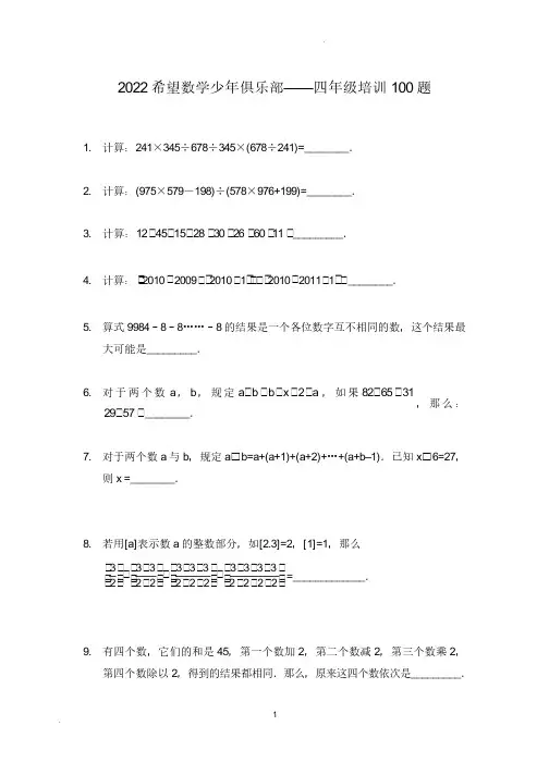 2022 奥赛希望杯四年级培训 100题——试卷版