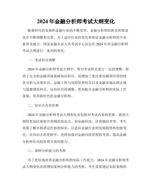2024年金融分析师考试大纲变化