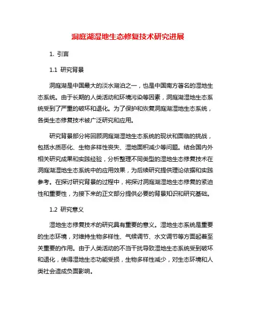 洞庭湖湿地生态修复技术研究进展