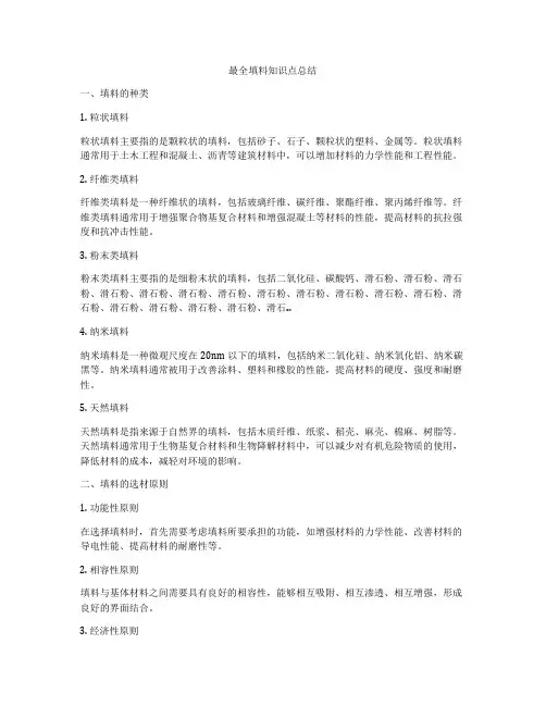 最全填料知识点总结
