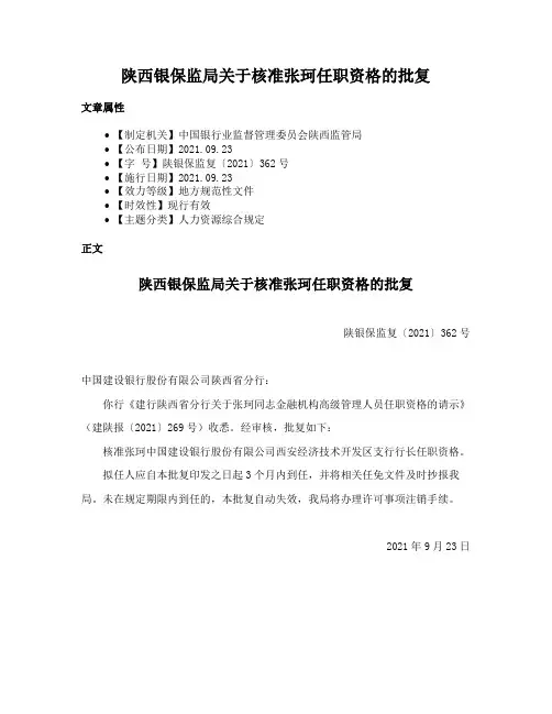 陕西银保监局关于核准张珂任职资格的批复