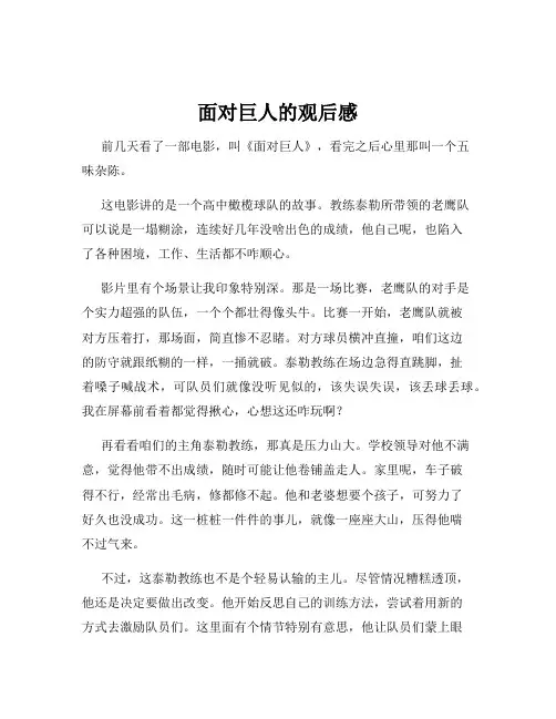 面对巨人的观后感