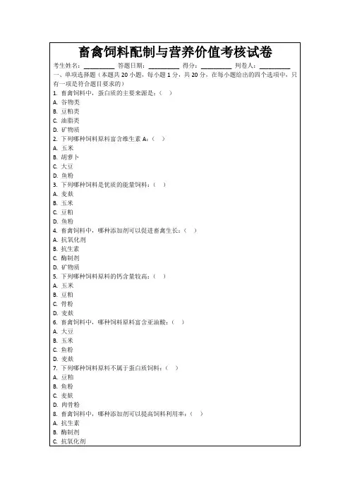 畜禽饲料配制与营养价值考核试卷