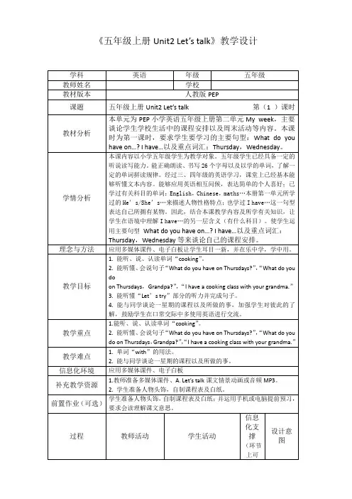 人教版_小学五年级上册_Unit2 Let’s talk_第二单元_教学设计