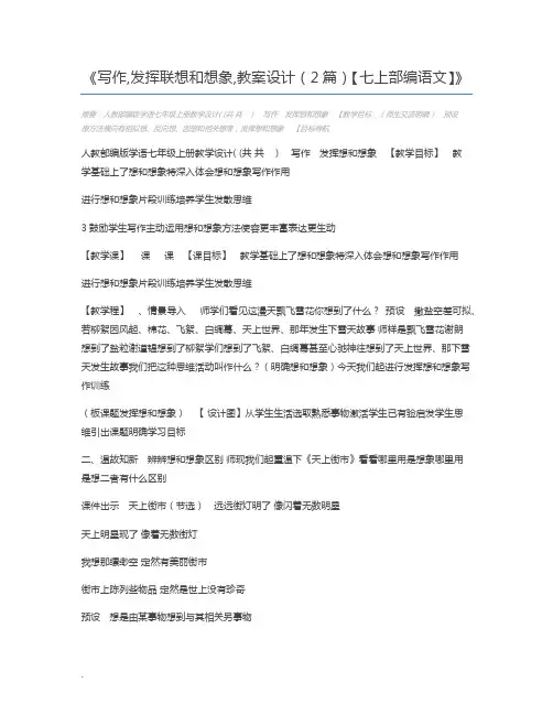 写作,发挥联想和想象,教案设计(2篇)【七上部编语文】