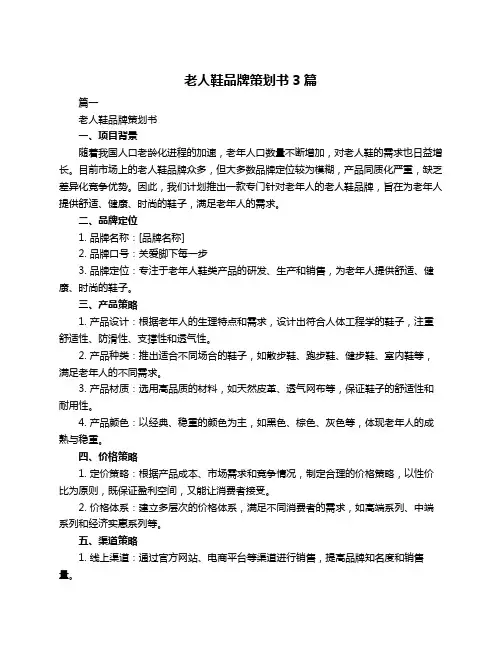 老人鞋品牌策划书3篇