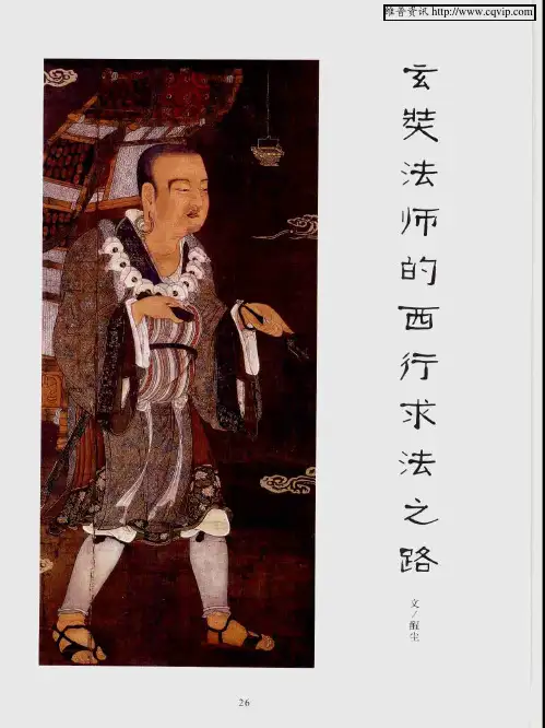 玄奘法师的西行求法之路