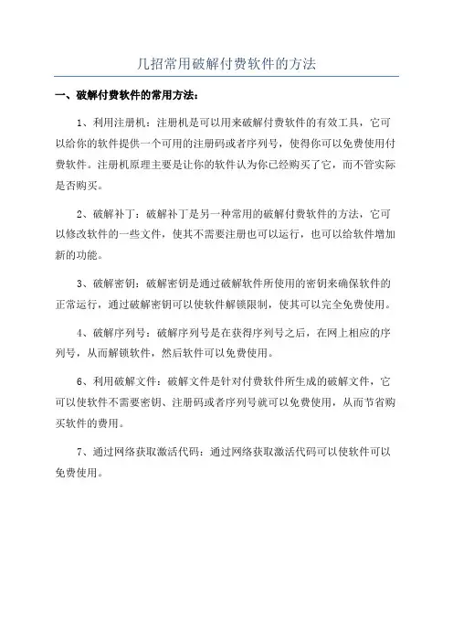 几招常用破解付费软件的方法