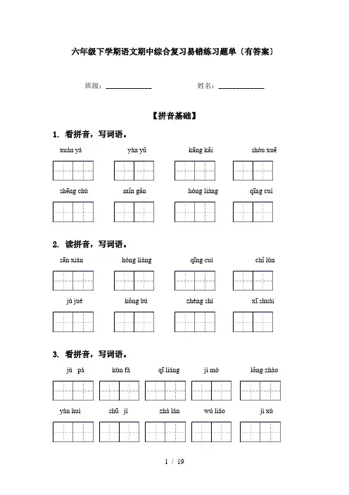 六年级下学期语文期中综合复习易错练习题单〔有答案〕