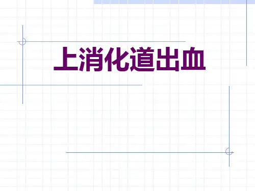上消化道出血73147说课材料