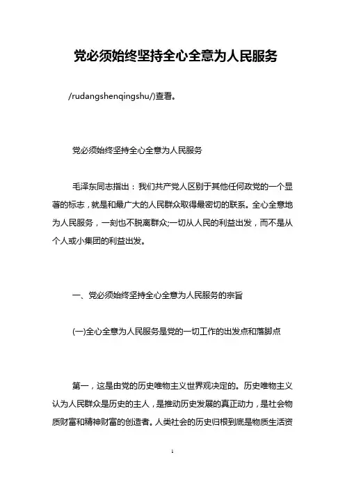 党必须始终坚持全心全意为人民服务
