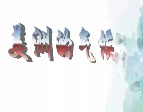 湘教版-地理-七年级下册-地理七年级下湘教版1.3美洲 同步课件