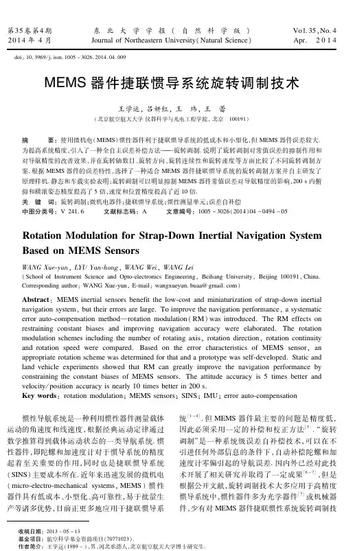 MEMS器件捷联惯导系统旋转调制技术.