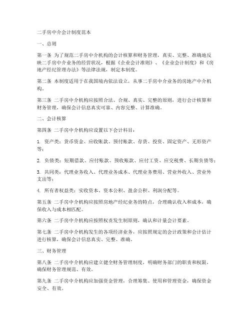 二手房中介会计制度范本