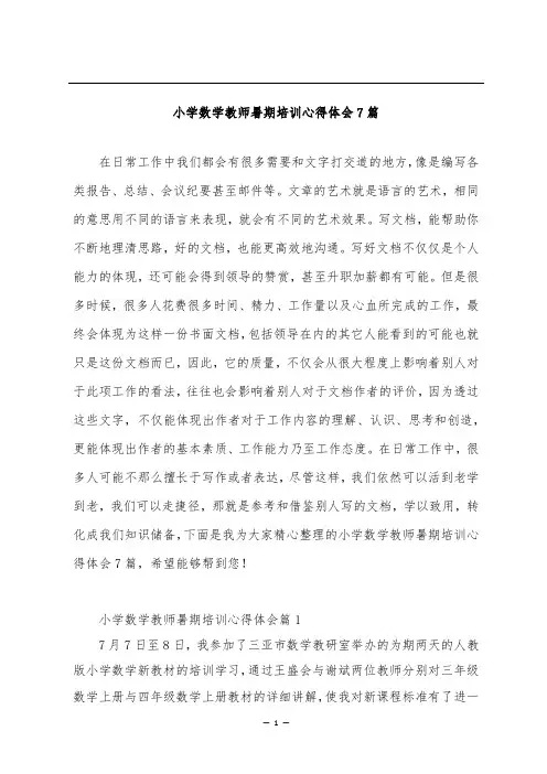 小学数学教师暑期培训心得体会7篇