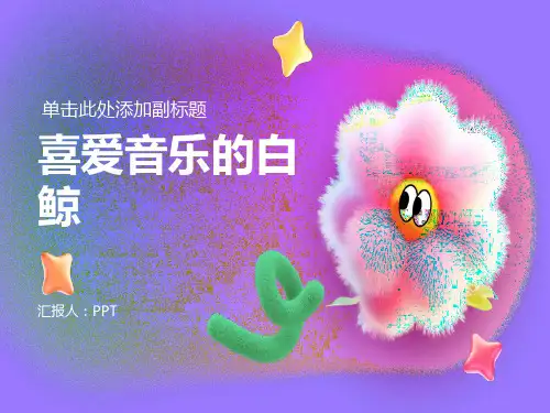 《喜爱音乐的白鲸》课件