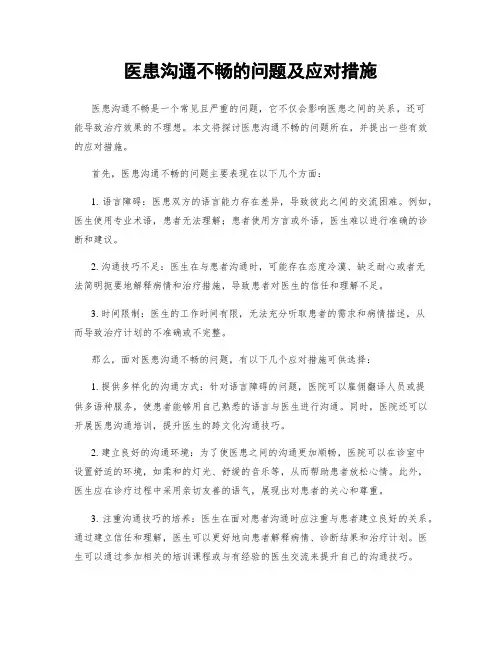 医患沟通不畅的问题及应对措施