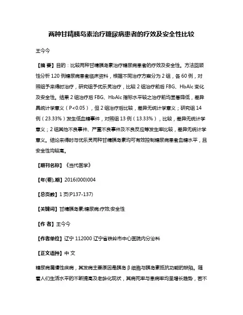 两种甘精胰岛素治疗糖尿病患者的疗效及安全性比较