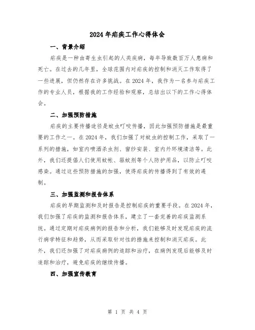 2024年疟疾工作心得体会(2篇)